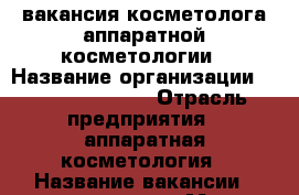 вакансия косметолога аппаратной косметологии › Название организации ­ AXIOMA beauty › Отрасль предприятия ­ аппаратная косметология › Название вакансии ­ косметолог › Место работы ­ Челябинск, Комсомольский проспект, 82а › Минимальный оклад ­ 7 500 › Максимальный оклад ­ 35 000 › Процент ­ 3 › База расчета процента ­ общая выручка салона › Возраст от ­ 20 › Возраст до ­ 25 - Челябинская обл., Челябинск г. Работа » Вакансии   